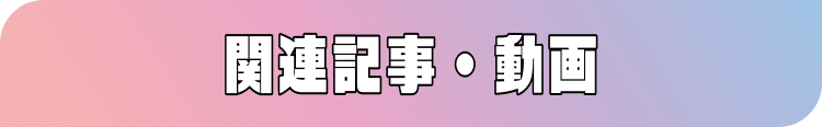 関連記事・動画
