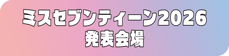 ミスセブンティーン2026 発表会場