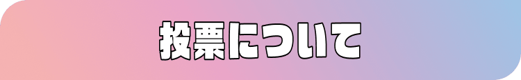 投票について