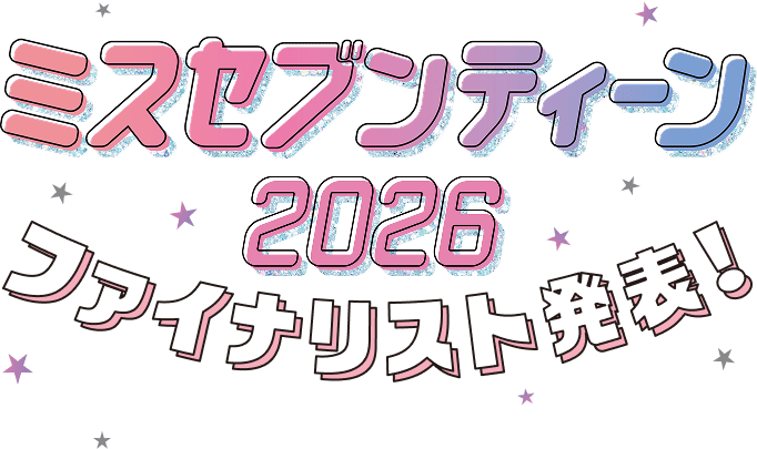 ミスセブンティーン2026 ファイナリスト発表!