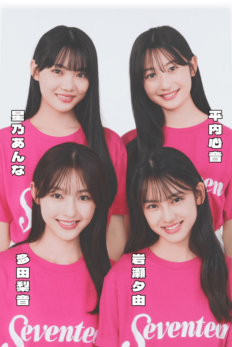 ミスセブンティーン2026 集合写真　星乃あんな 平内心音 多田梨音 岩瀬夕由