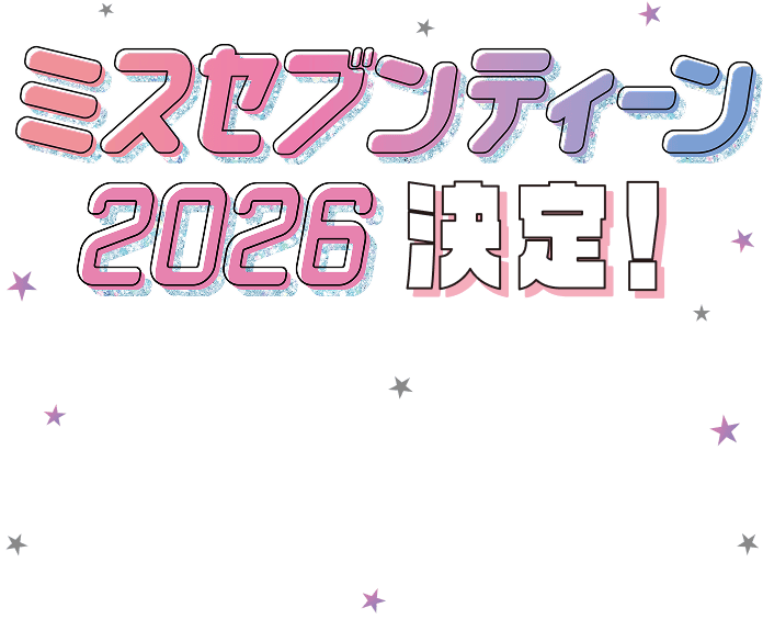 ミスセブンティーン2026 決定！