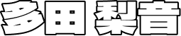 多田 梨音