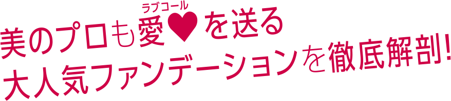 美のプロもラブコールを送る大人気ファンデーションを徹底解剖!