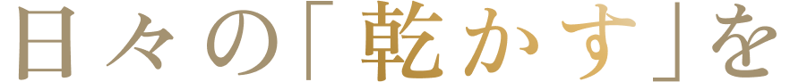 日々の乾かすを