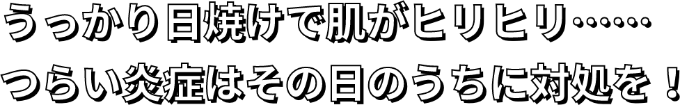 うっかり日焼けで肌がヒリヒリ……つらい炎症はその日のうちに対処を!