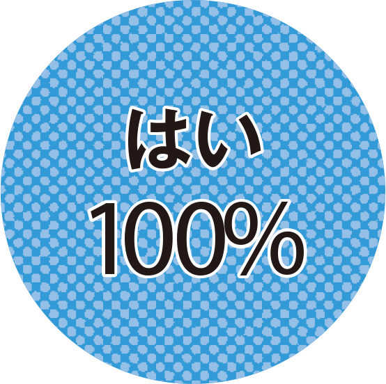 はい100%